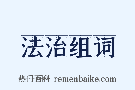 法治组词是什么意思的图片